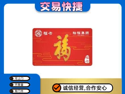 七台河桃山区购物卡回收裕福集团卡.jpg