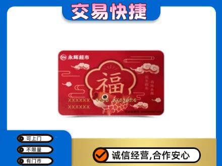 七台河桃山区购物卡回收永辉超市卡.jpg