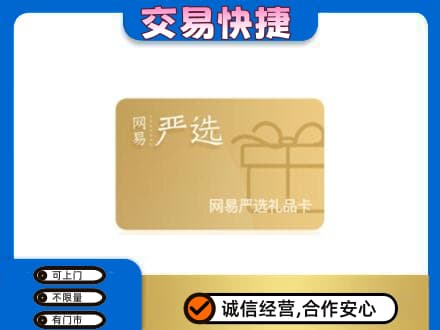 七台河桃山区购物卡回收网易严选卡.jpg