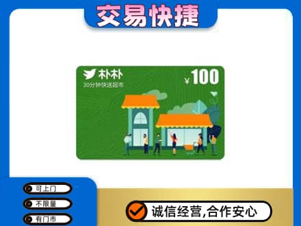 七台河桃山区购物卡回收朴朴超市卡.jpg