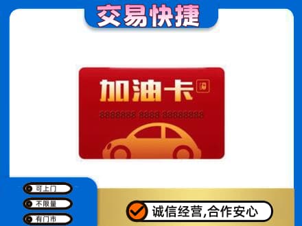 七台河桃山区购物卡回收加油卡2.jpg
