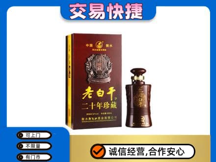 七台河桃山区名酒回收老白干20年.jpg